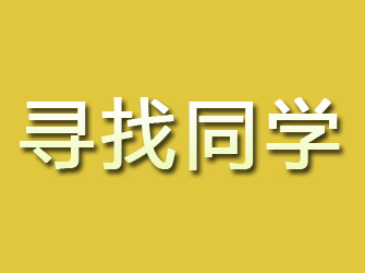 社旗寻找同学